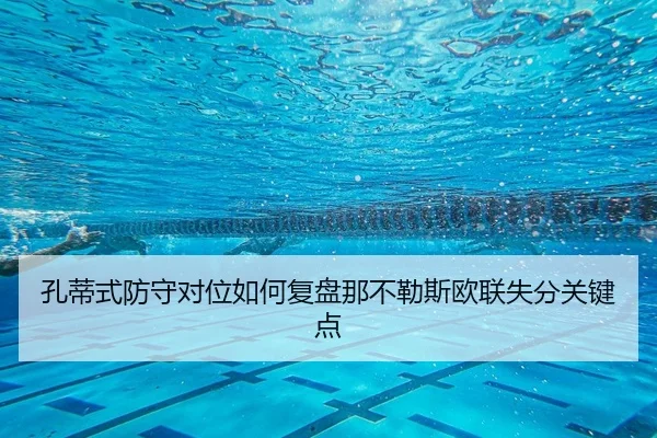 孔蒂式防守对位如何复盘那不勒斯欧联失分关键点